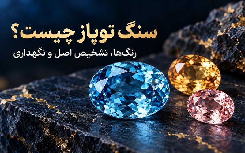 سنگ توپاز چیست؟