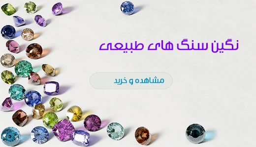 نگین سنگ های طبیعی