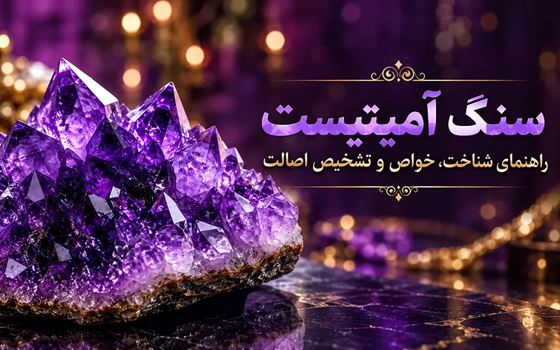شناخت سنگ آمیتیست و خواص سنگ آمیتیست