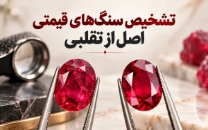 تشخیص سنگ های قیمتی تقلبی از اصل