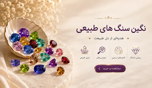 نگین سنگ های طبیعی